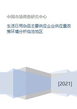 臨滄地區(qū)生活日用雜品主要供應(yīng)企業(yè)供應(yīng)量與政策環(huán)境分析